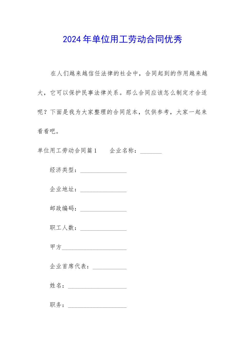 2024年单位用工劳动合同优秀_第1页