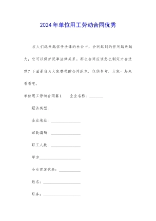 2024年单位用工劳动合同优秀