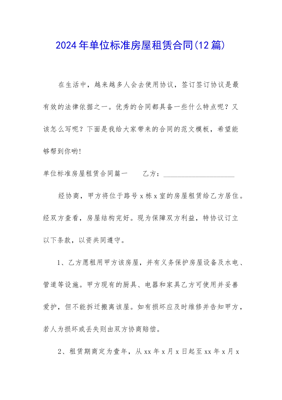 2024年单位标准房屋租赁合同_第1页