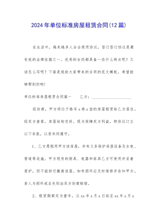 2024年单位标准房屋租赁合同
