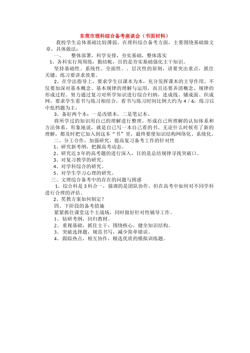 高中综合论文：东莞市桥头中学备考材料（广东省2010文理综合备考座谈会交流材料）_第1页