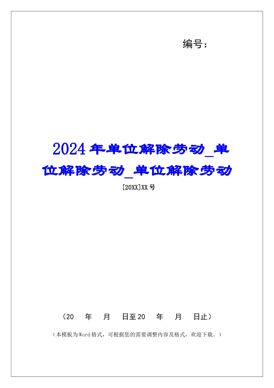 2024年单位解除劳动单位解除劳动单位解除劳动_第1页