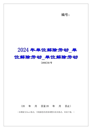 2024年单位解除劳动单位解除劳动单位解除劳动