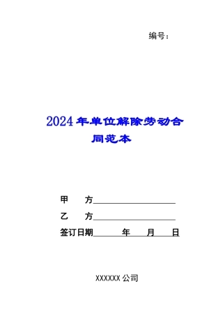 2024年单位解除劳动合同范本