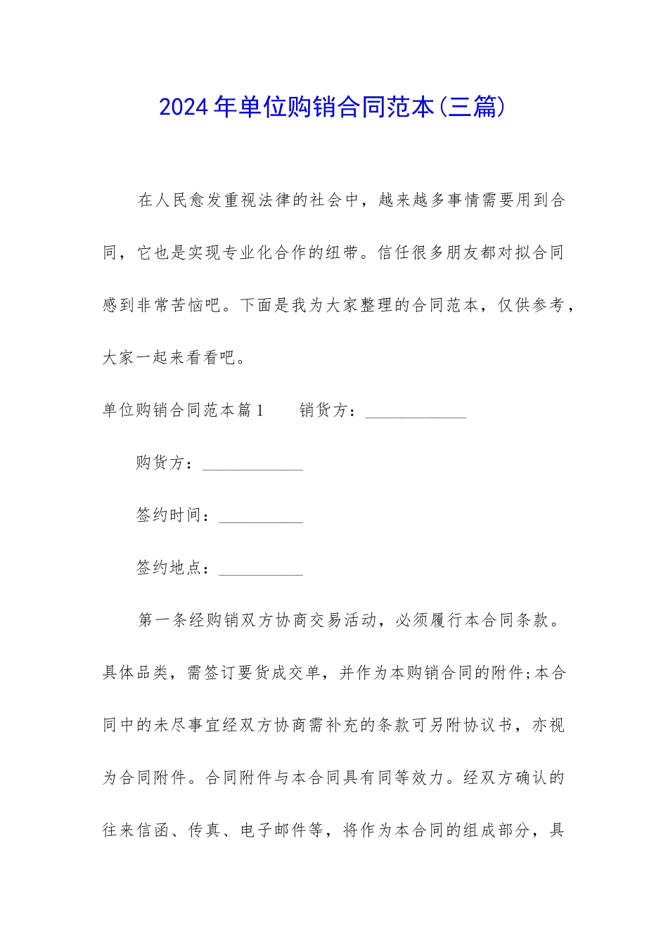 2024年单位购销合同范本_第1页