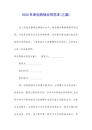 2024年单位购销合同范本