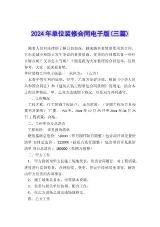 2024年单位装修合同电子版