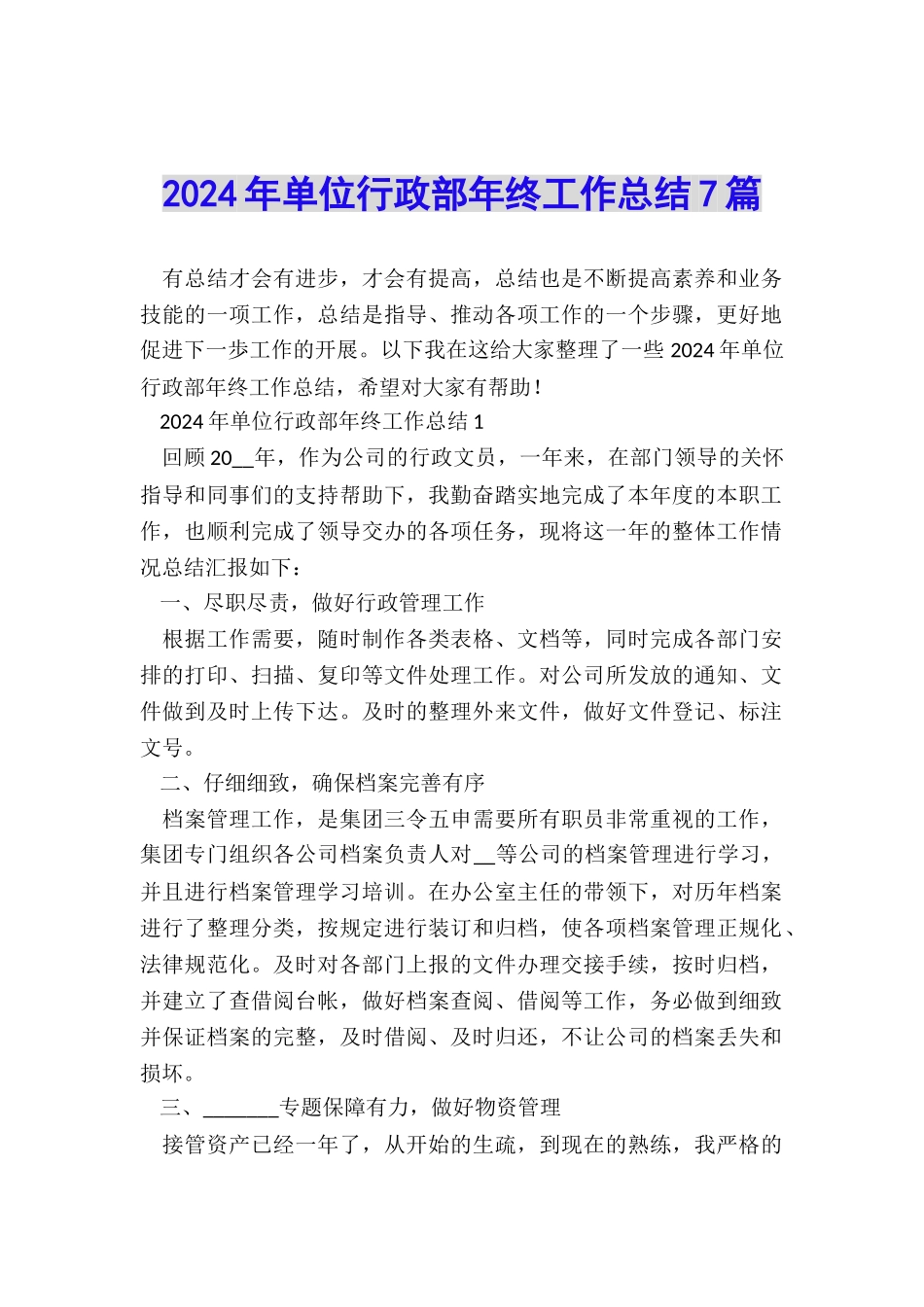 2024年单位行政部年终工作总结7篇_第1页