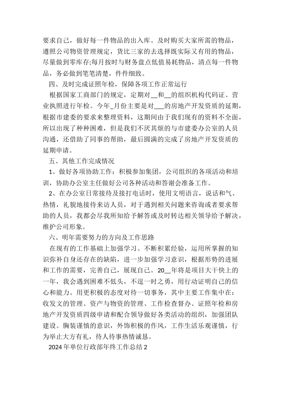 2024年单位行政部年终工作总结7篇_第2页
