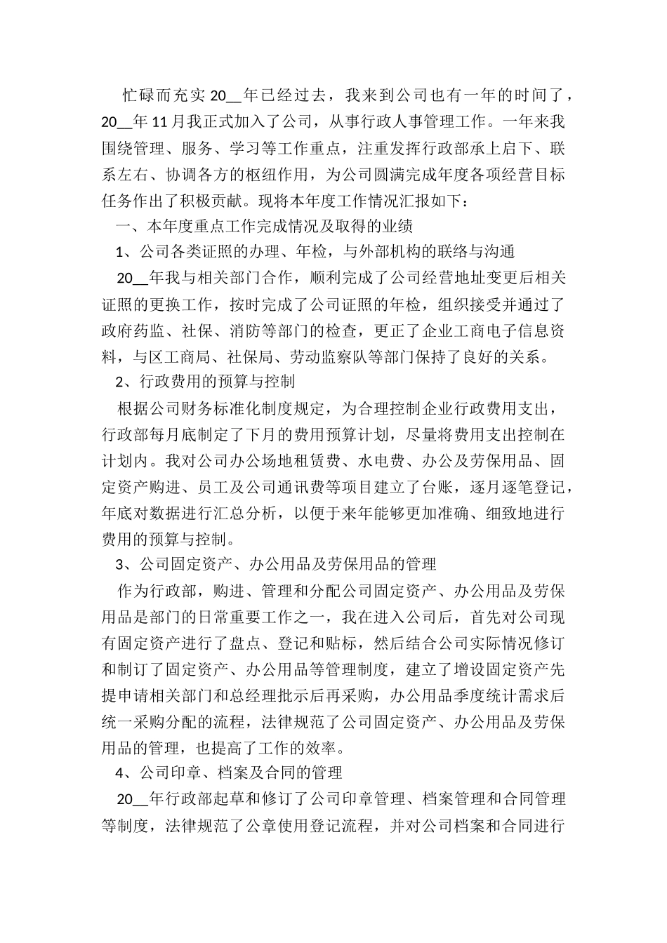 2024年单位行政部年终工作总结7篇_第3页