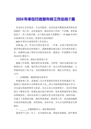 2024年单位行政部年终工作总结7篇