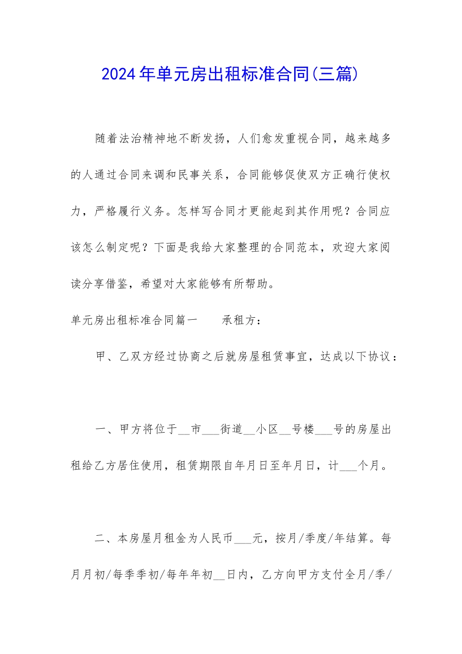 2024年单元房出租标准合同_第1页