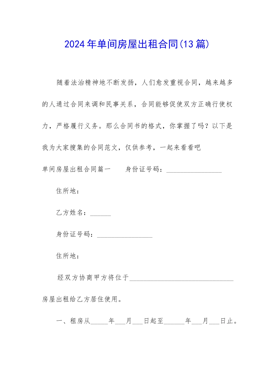 2024年单间房屋出租合同_第1页