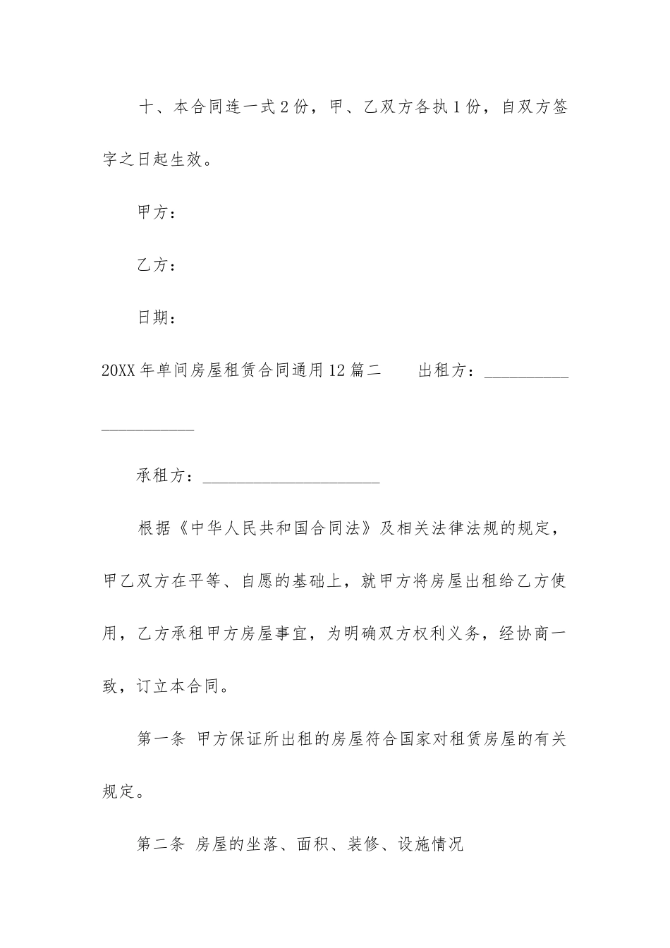 2024年单间房屋租赁合同通用12篇_第3页