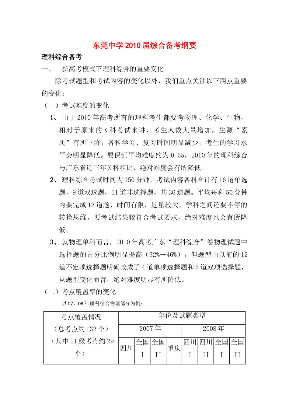 高中综合论文：东莞中学2010届综合教学纲要（广东省2010文理综合备考座谈会交流材料）_第1页
