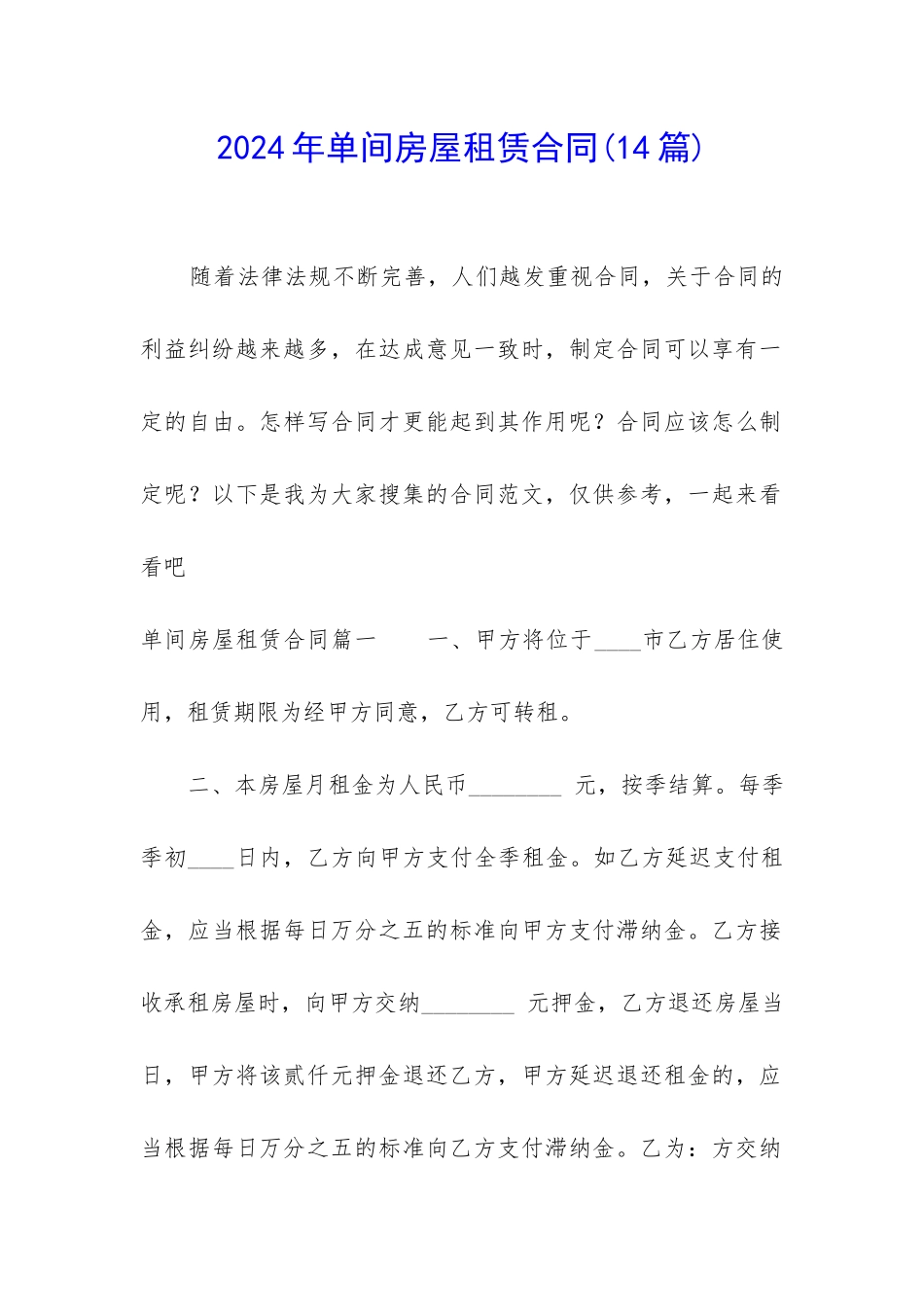 2024年单间房屋租赁合同_第1页