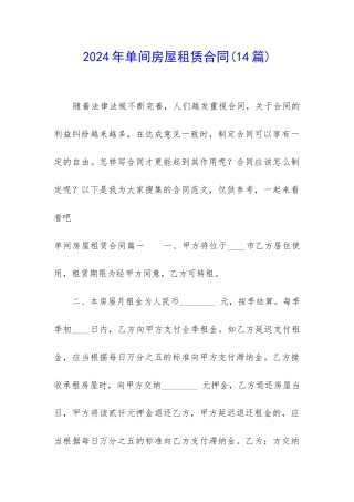 2024年单间房屋租赁合同