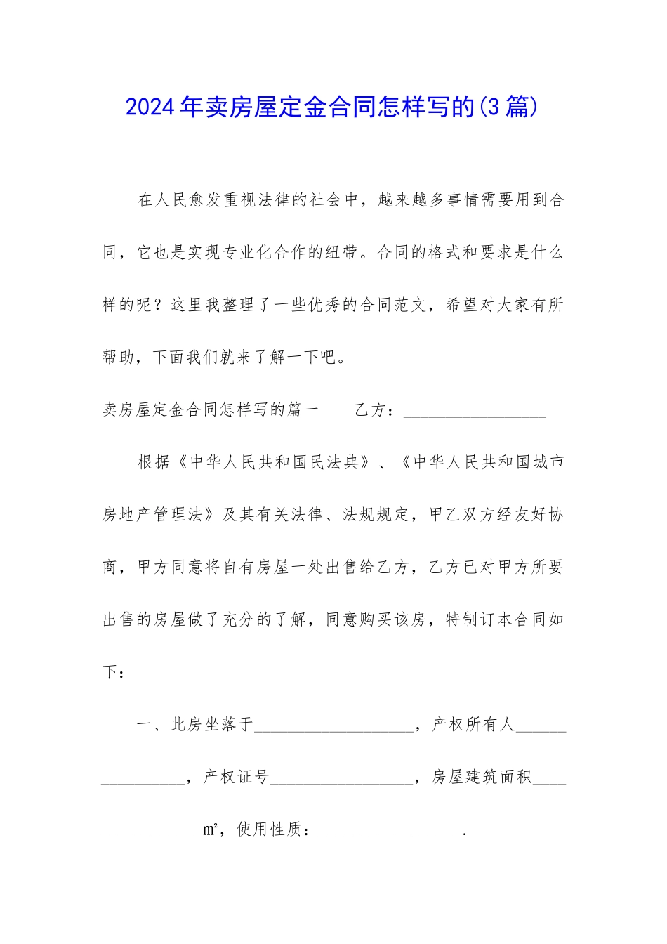 2024年卖房屋定金合同怎样写的_第1页