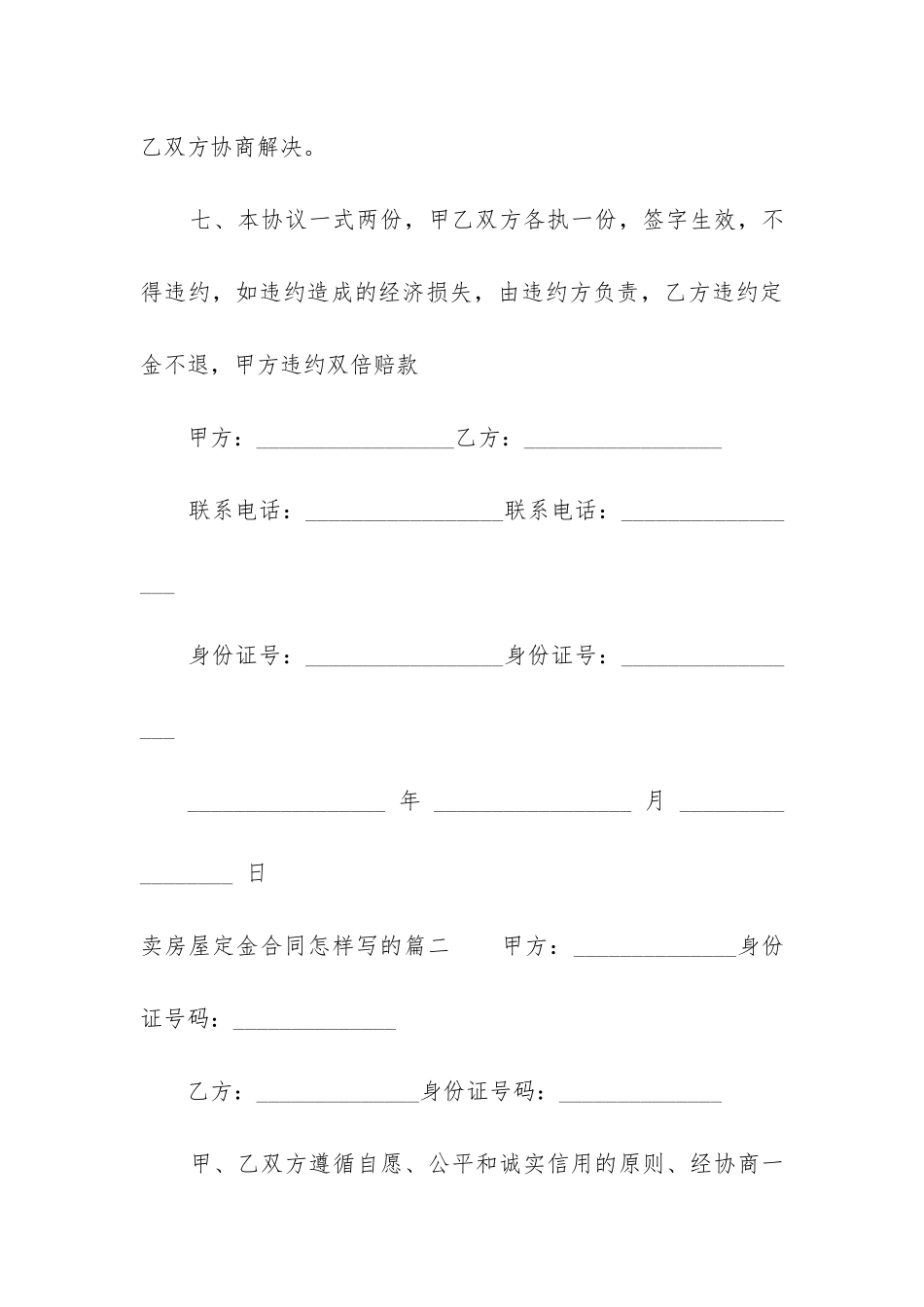 2024年卖房屋定金合同怎样写的_第3页