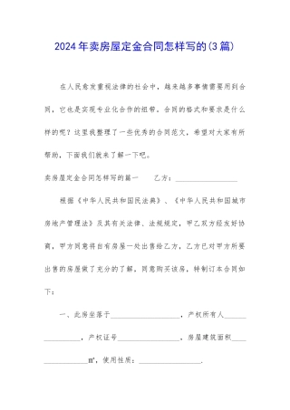 2024年卖房屋定金合同怎样写的