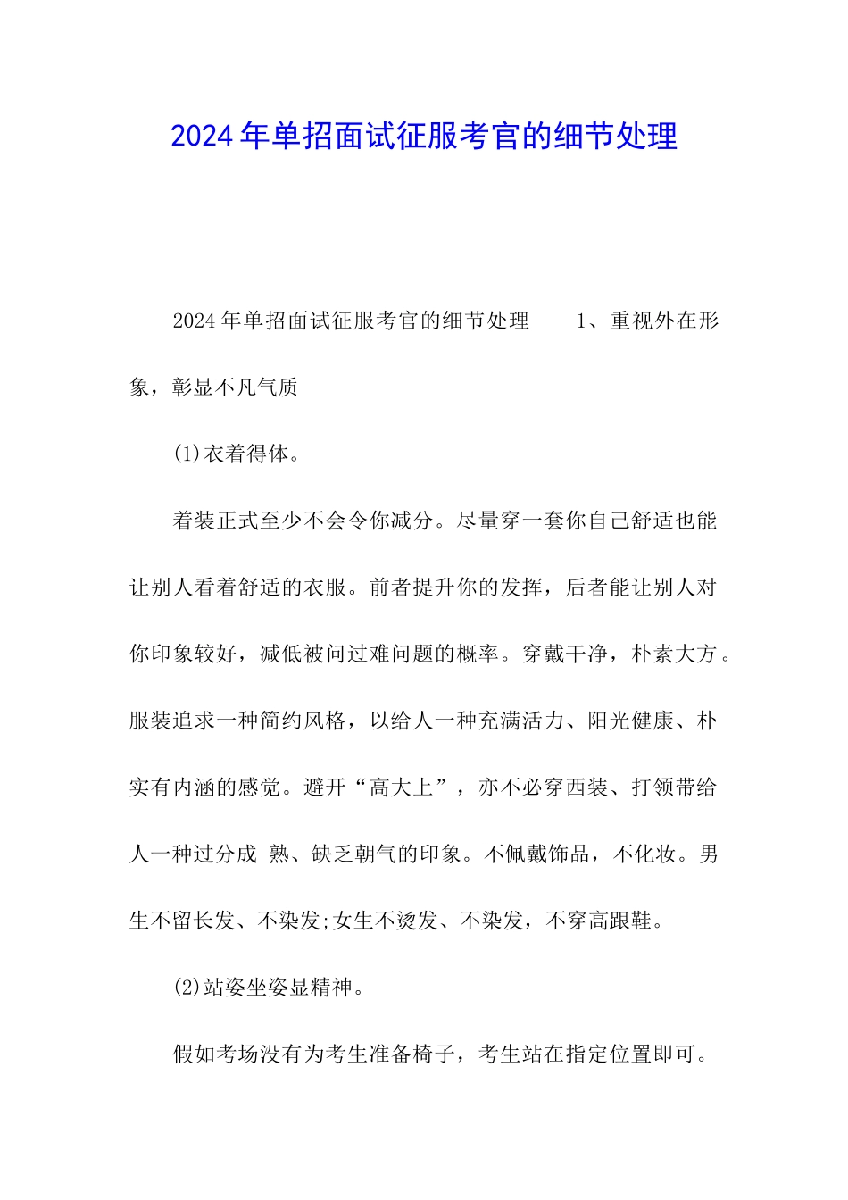 2024年单招面试征服考官的细节处理_第1页