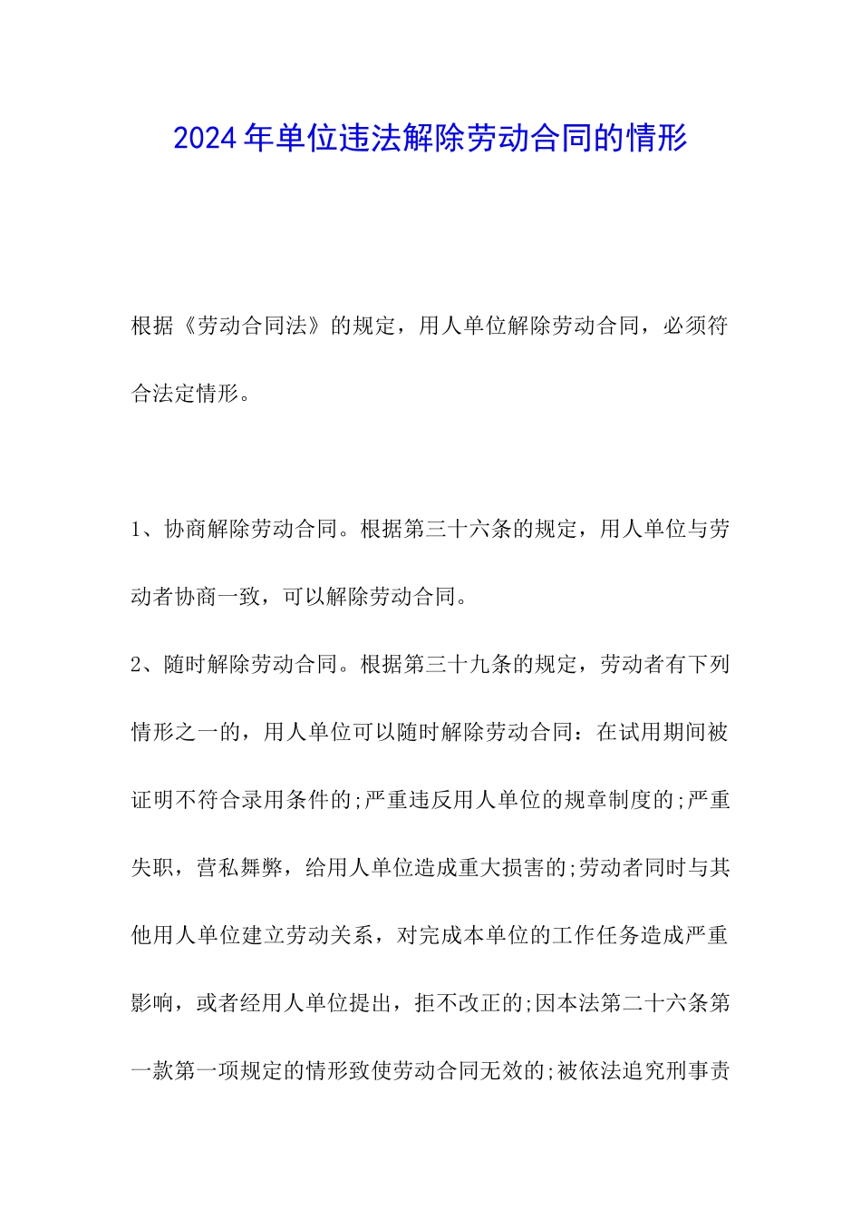 2024年单位违法解除劳动合同的情形_第1页