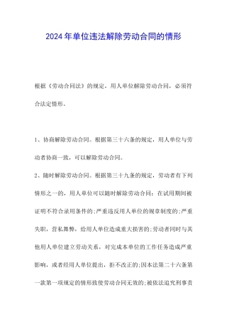 2024年单位违法解除劳动合同的情形