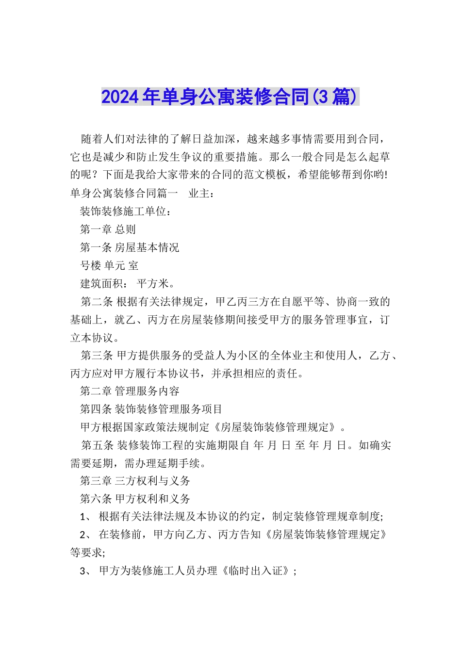 2024年单身公寓装修合同_第1页