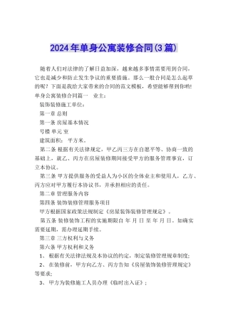 2024年单身公寓装修合同