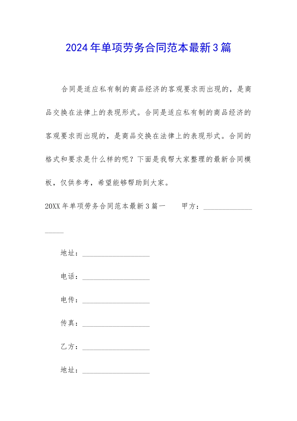 2024年单项劳务合同范本最新3篇_第1页