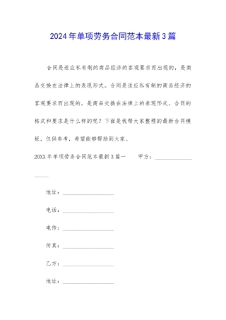2024年单项劳务合同范本最新3篇