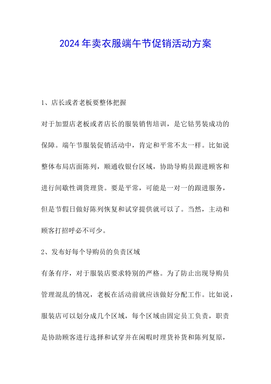 2024年卖衣服端午节促销活动方案_第1页