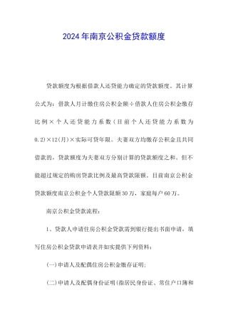 2024年南京公积金贷款额度