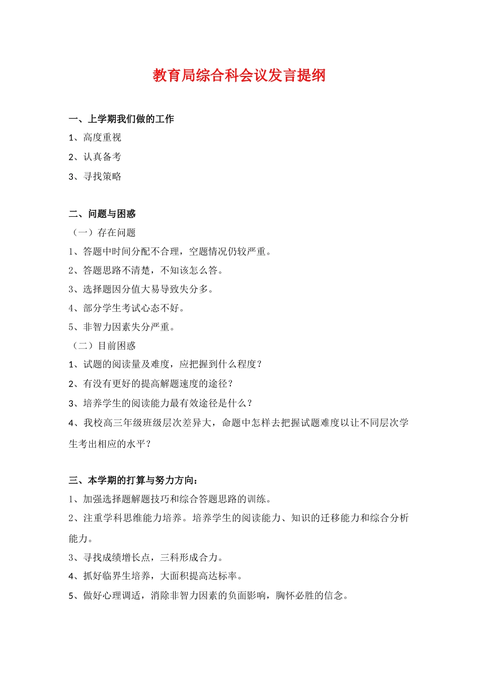 高中综合论文：东华高级中学发言提纲（广东省2010文理综合备考座谈会交流材料）_第1页