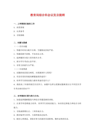 高中综合论文：东华高级中学发言提纲（广东省2010文理综合备考座谈会交流材料）