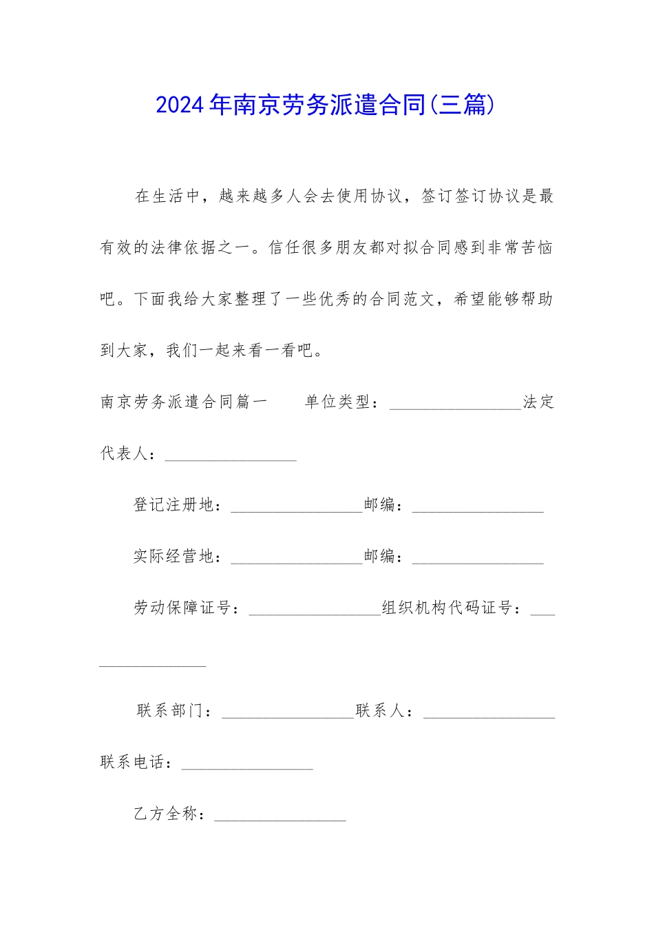 2024年南京劳务派遣合同_第1页