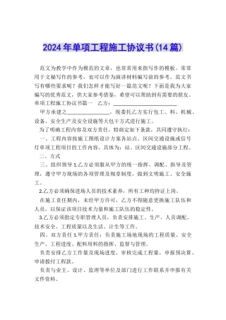 2024年单项工程施工协议书