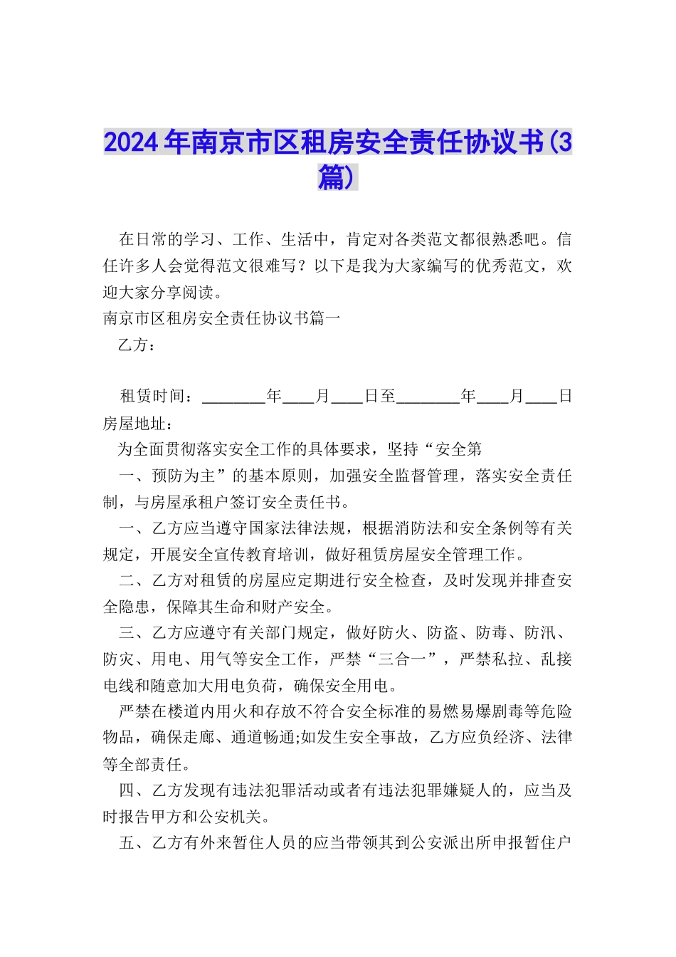 2024年南京市区租房安全责任协议书_第1页