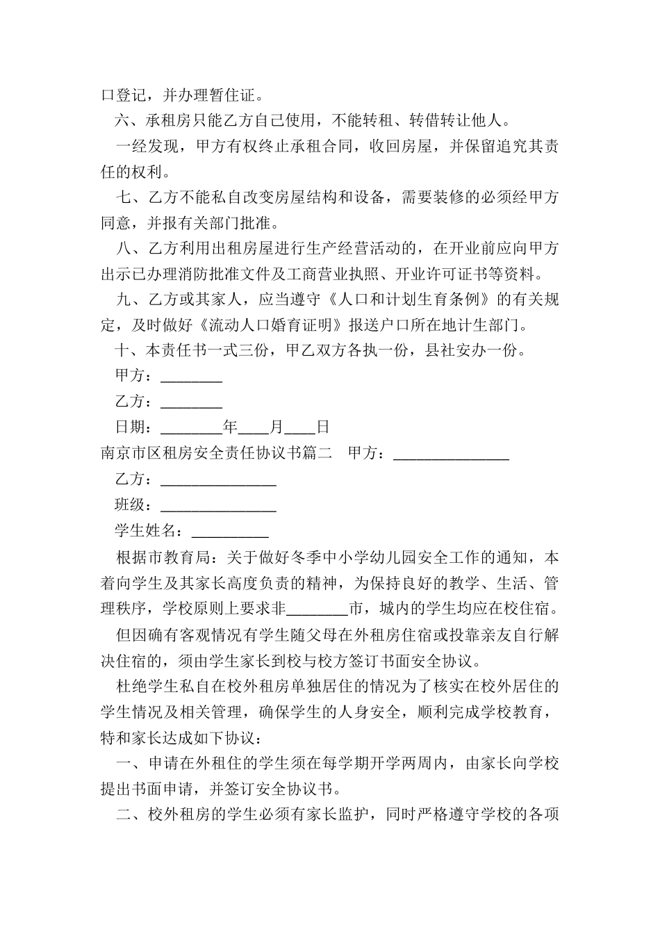 2024年南京市区租房安全责任协议书_第2页