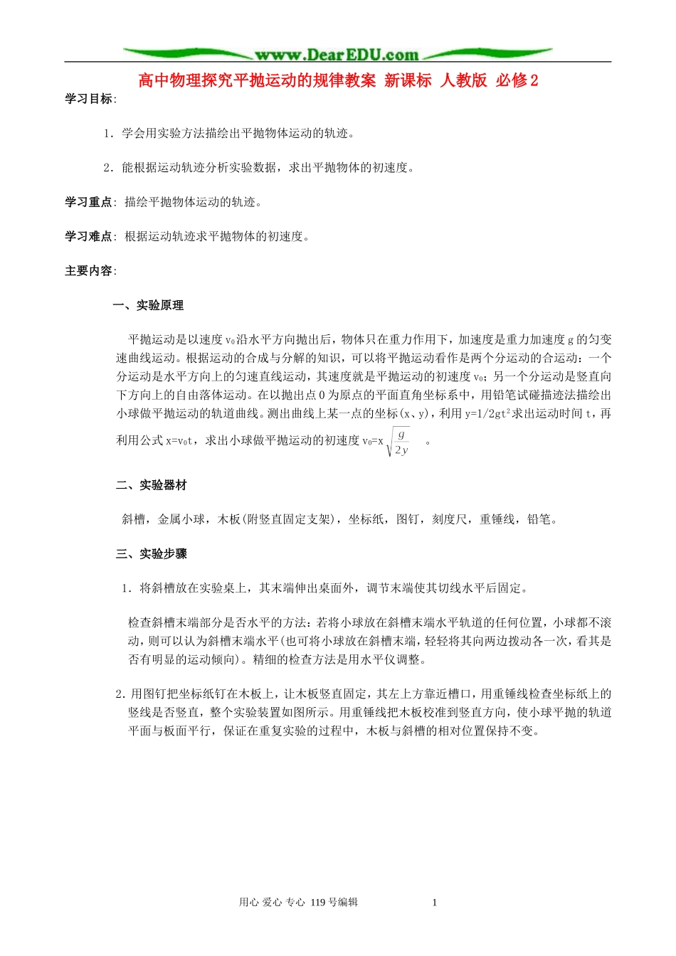 高中物理探究平抛运动的规律教案 新课标 人教版 必修2_第1页