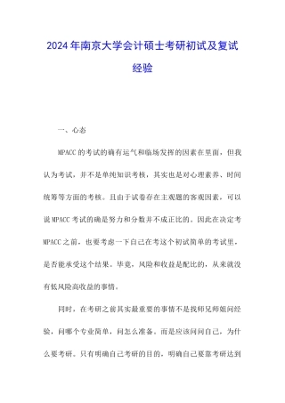 2024年南京大学会计硕士考研初试及复试经验