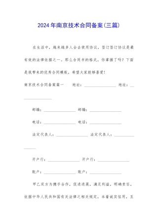 2024年南京技术合同备案