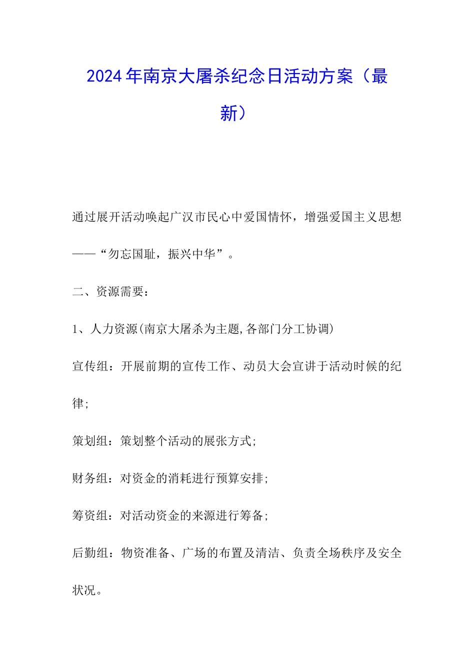 2024年南京大屠杀纪念日活动方案_第1页