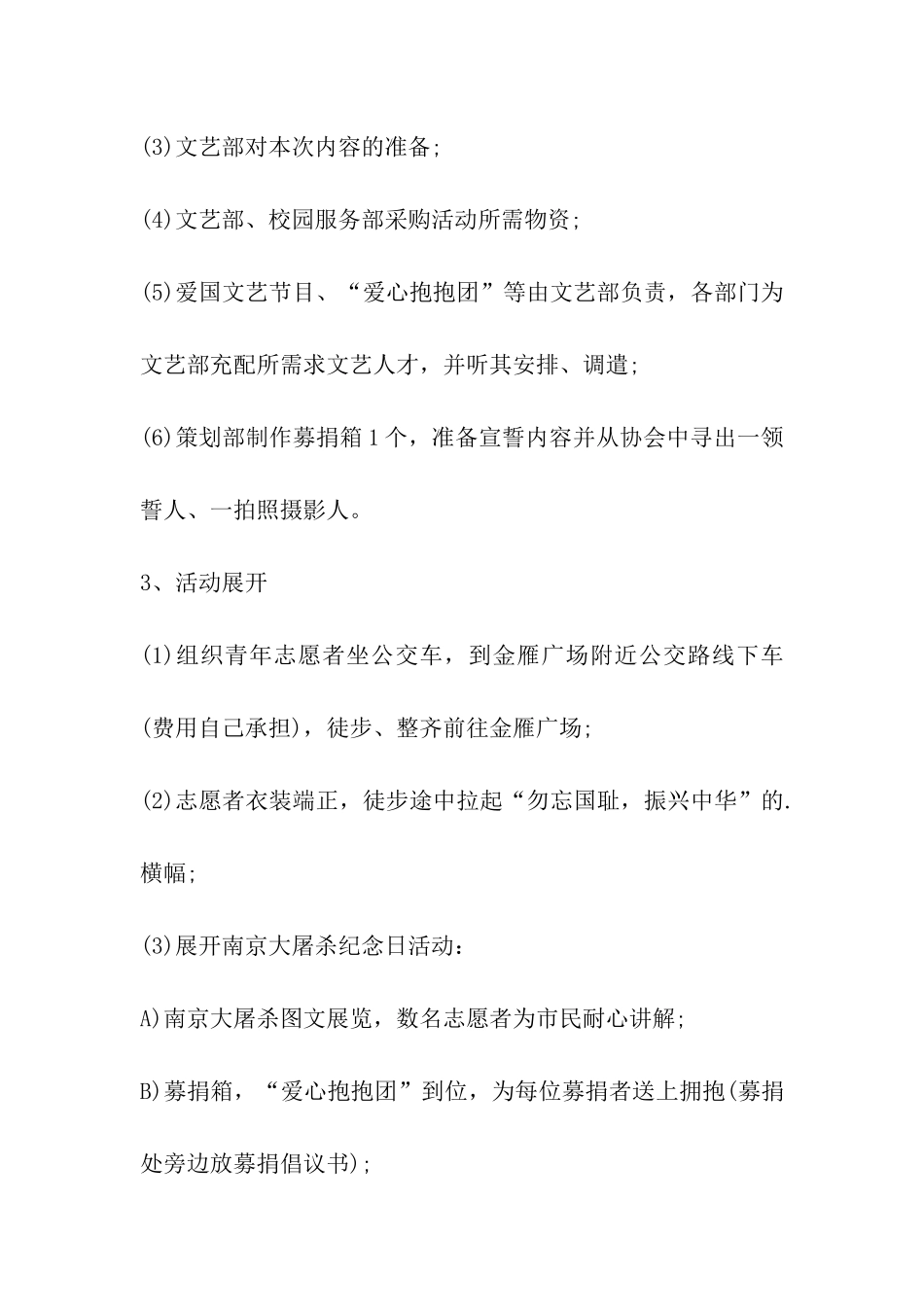 2024年南京大屠杀纪念日活动方案_第3页