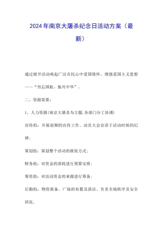 2024年南京大屠杀纪念日活动方案