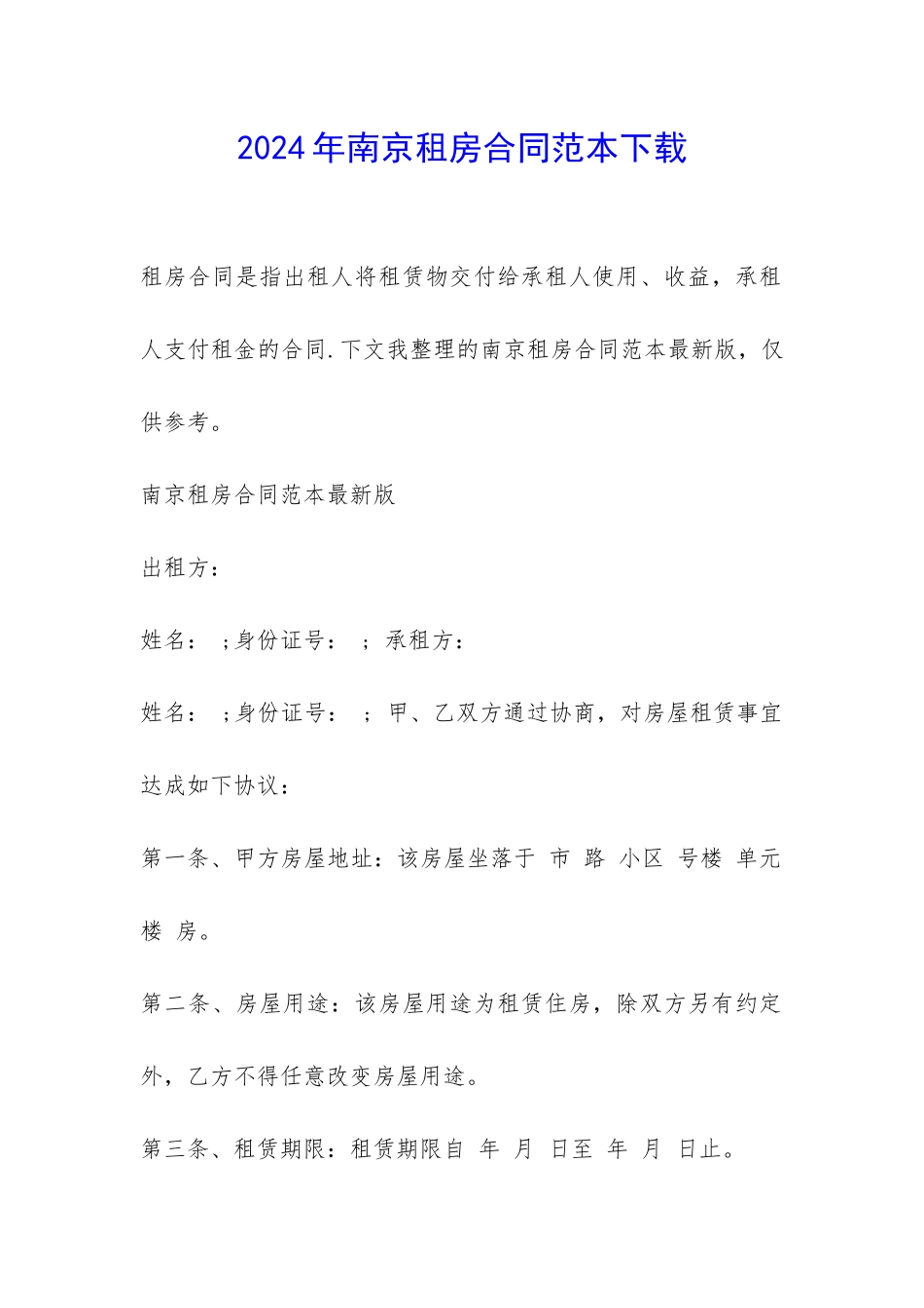 2024年南京租房合同范本下载-_第1页