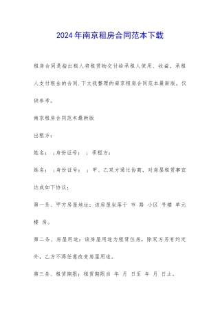 2024年南京租房合同范本下载-