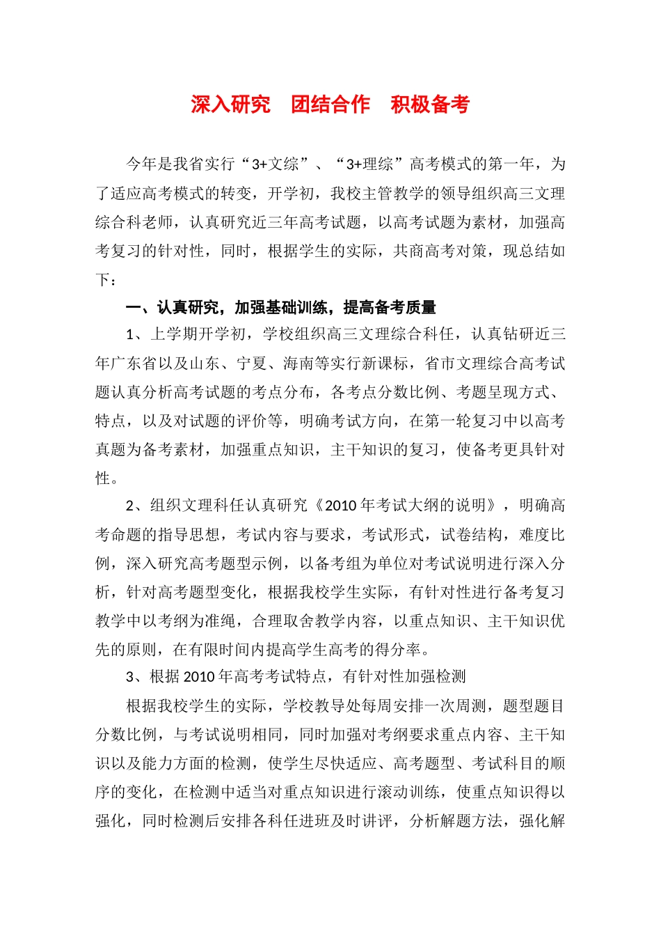 高中综合论文：长安中学深入研究 团结合作 积极备考（文理综）（广东省2010文理综合备考座谈会交流材料）_第1页
