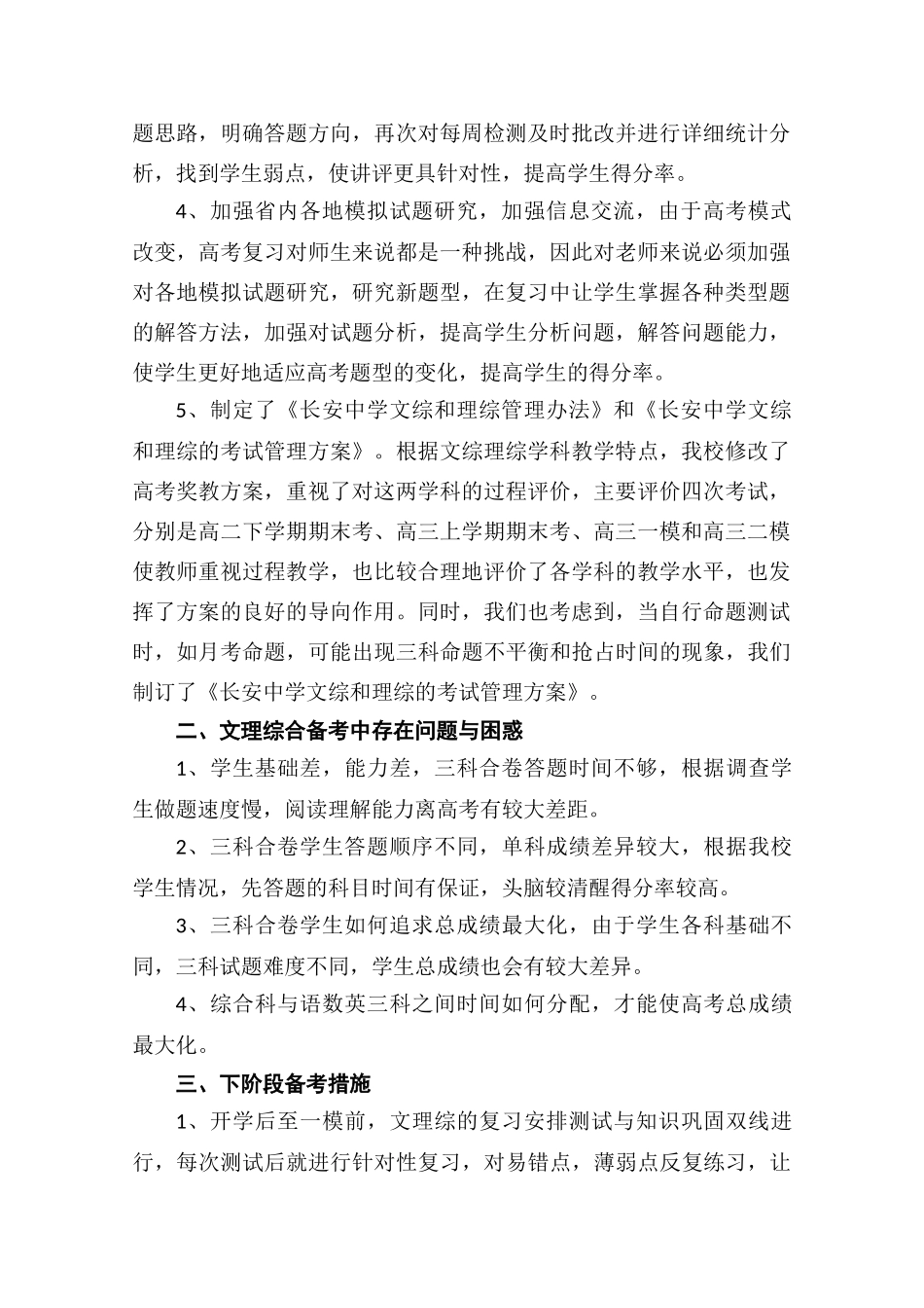 高中综合论文：长安中学深入研究 团结合作 积极备考（文理综）（广东省2010文理综合备考座谈会交流材料）_第2页