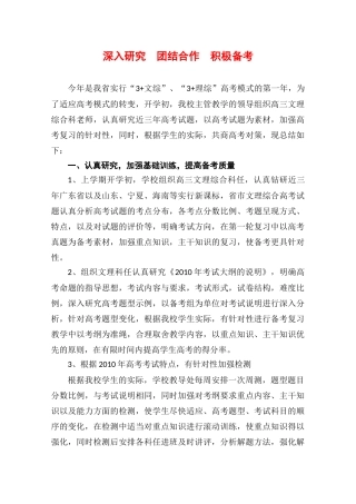 高中综合论文：长安中学深入研究 团结合作 积极备考（文理综）（广东省2010文理综合备考座谈会交流材料）
